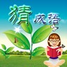 疯狂成语玩 安卓版v3.2.2