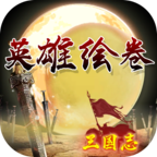 英雄绘卷v1.0 最新版