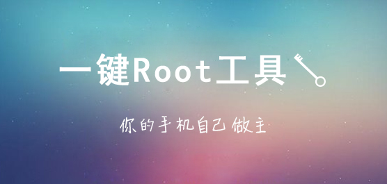 百度一键root(10)