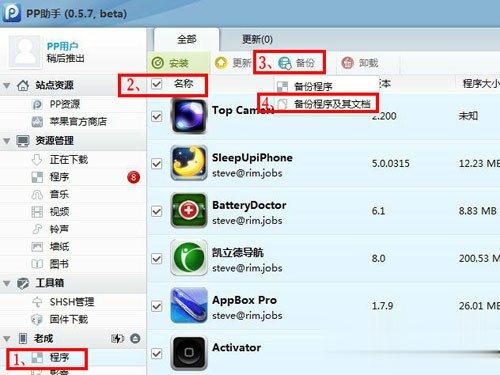 PP助手怎么备份？备份PP助手的方法(2)