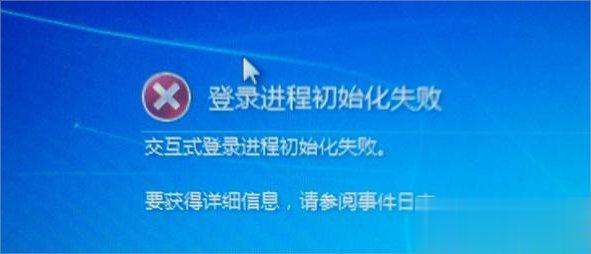 Win7提示登陆进程初始化失败怎么办？