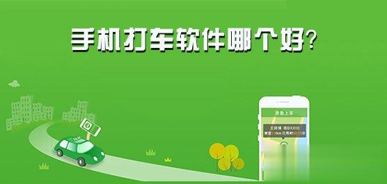 手机打车软件哪个好？2017打车软件排行榜