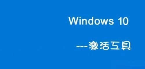 Win10一键永久激活工具（终身免费激活）