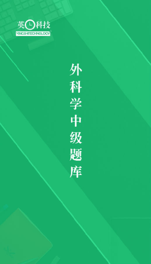 外科学中级题库v1.3 最新版