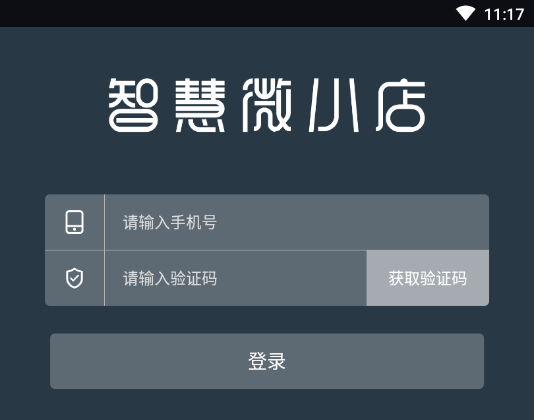 智慧微小店appv1.1.6 最新版