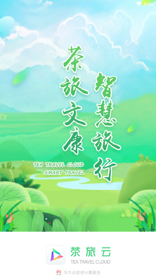 茶旅云(智慧旅行)v1.0.1 安卓版