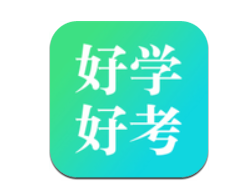 好学好考v1.1.2 最新版