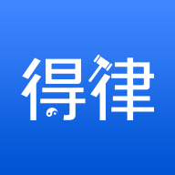 得律app(法律服务)