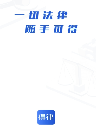 得律app(法律服务)v1.0.0 最新版