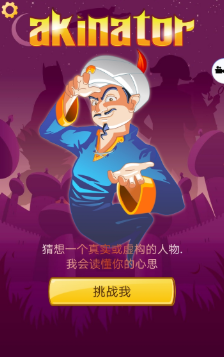 Akinator 读心大神appv8.1.9b 最新版