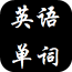 英语单词大全安卓最新版v11.0下载
