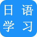日语速成安卓下载_日语速成官方下载