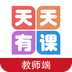 天天有课教师版官方下载