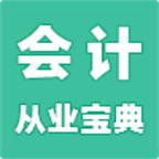 会计从业宝典安卓最新版v1.0.13下载