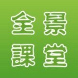全景课堂安卓版下载_全景课堂听课端下载