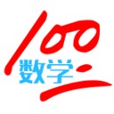 数学100安卓下载