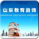 山东教育咨询平台下载