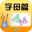 儿童学字母安卓下载_儿童学字母官方下载