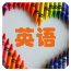 潮英语app免费下载_潮英语在线下载