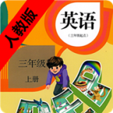 小学英语三年级上册安卓最新版v5.0.11下载