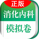 消化内科中级考试题库_消化内科主治考试科目