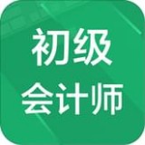 初级会计题库app_初级会计题库哪个好