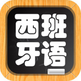 初学西班牙语官方下载