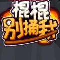 棍棍别捅我 安卓版v1.0