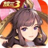 放开那三国3内测版 安卓版v0.7.5