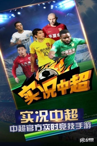 实况中超九游版 安卓版v18.2(1)