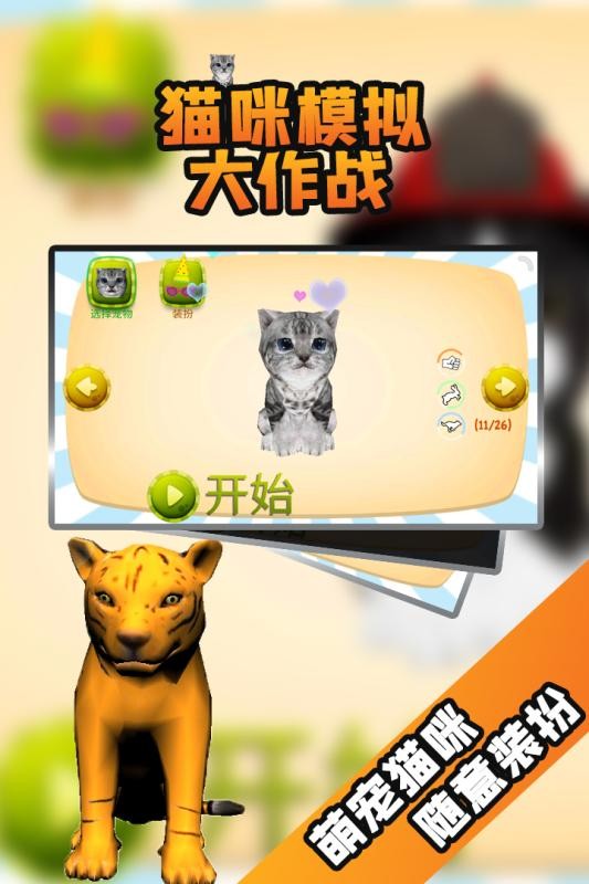 猫咪模拟大作战 安卓版v3.5.0(1)