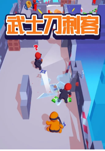 武士刀刺客游戏下载