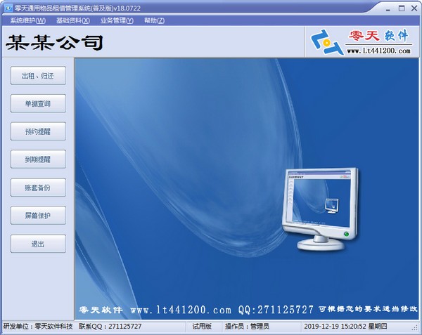 零天通用物品租赁管理系统v18.0722 官方版