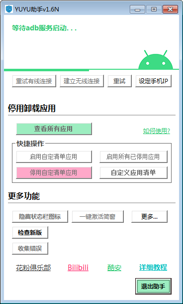 华为手机ADB卸载工具(YUYU助手)v1.6N 免费版