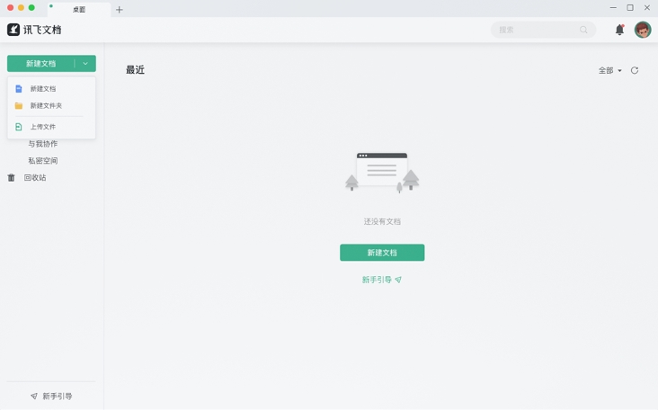 讯飞文档电脑版v1.0.8 官方版(1)