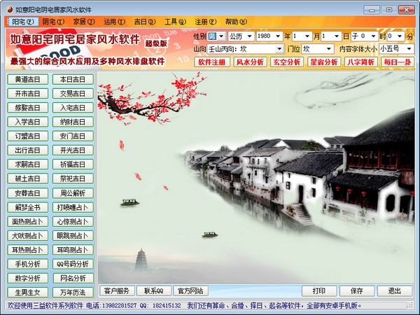 如意阳宅阴宅居家风水v1.0 绿色版