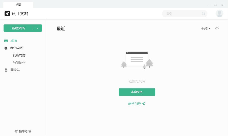 讯飞文档电脑版v1.0.8 官方版