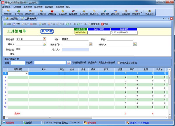 易特办公用品管理软件v7.2 官方版