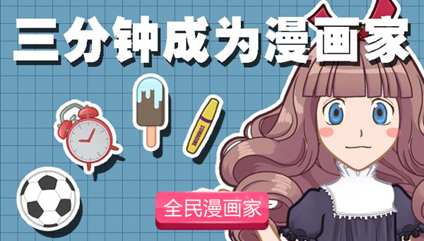 全民漫画家2020v1.3.0 官方版