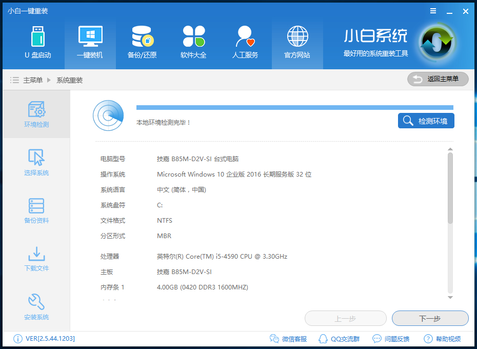 小白一键重装系统win7教程(2)