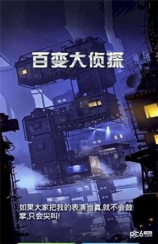 百变大侦探 安卓版v3.30.0