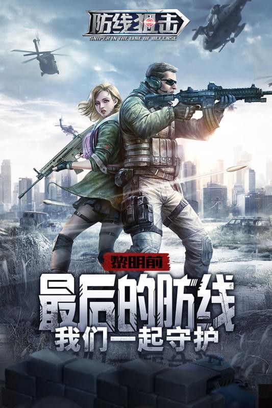防线狙击九游版 安卓版v0.25