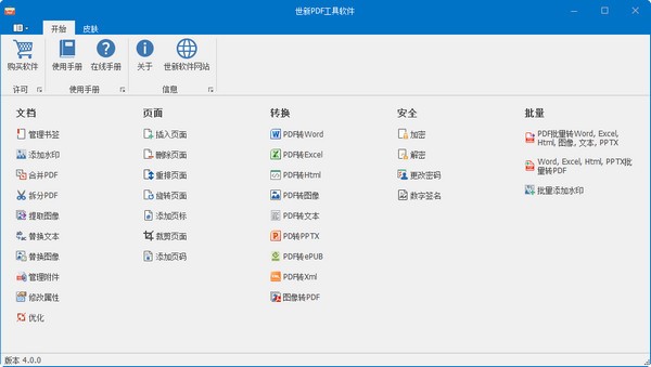 世新PDF工具软件v4.0.0 官方版