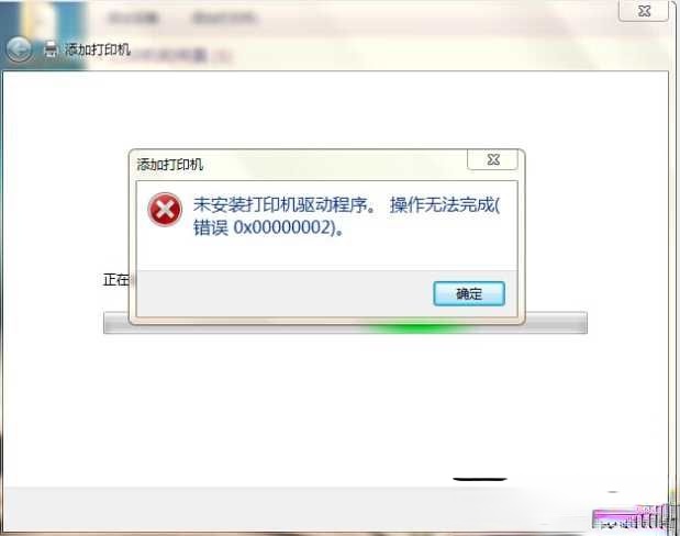 Win7未安装打印机驱动错误0x000002完美解决方法