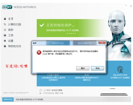 ESET NOD32 永久激活教程|附激活码(11)