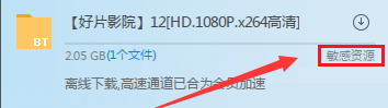 迅雷无法加速敏感资源_迅雷敏感资源无法下载加速解决方法(1)