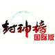 封神榜国际版 官方版