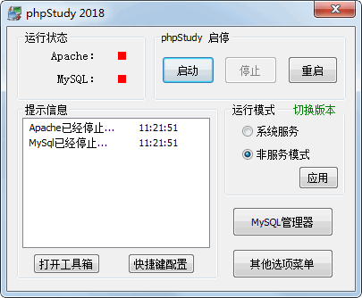 PHPStudy 2018 官方版 v2018.02.11