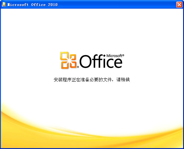 office2010 官方完整版