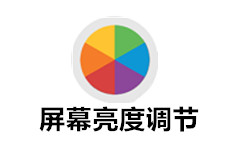 屏幕亮度调节工具 绿色版 v19.1